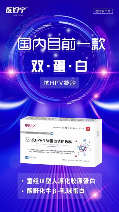 抗HPV生物蛋白功能敷料