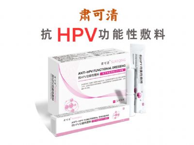 抗HPV功能性敷料