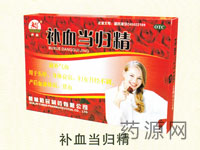 补血当归精