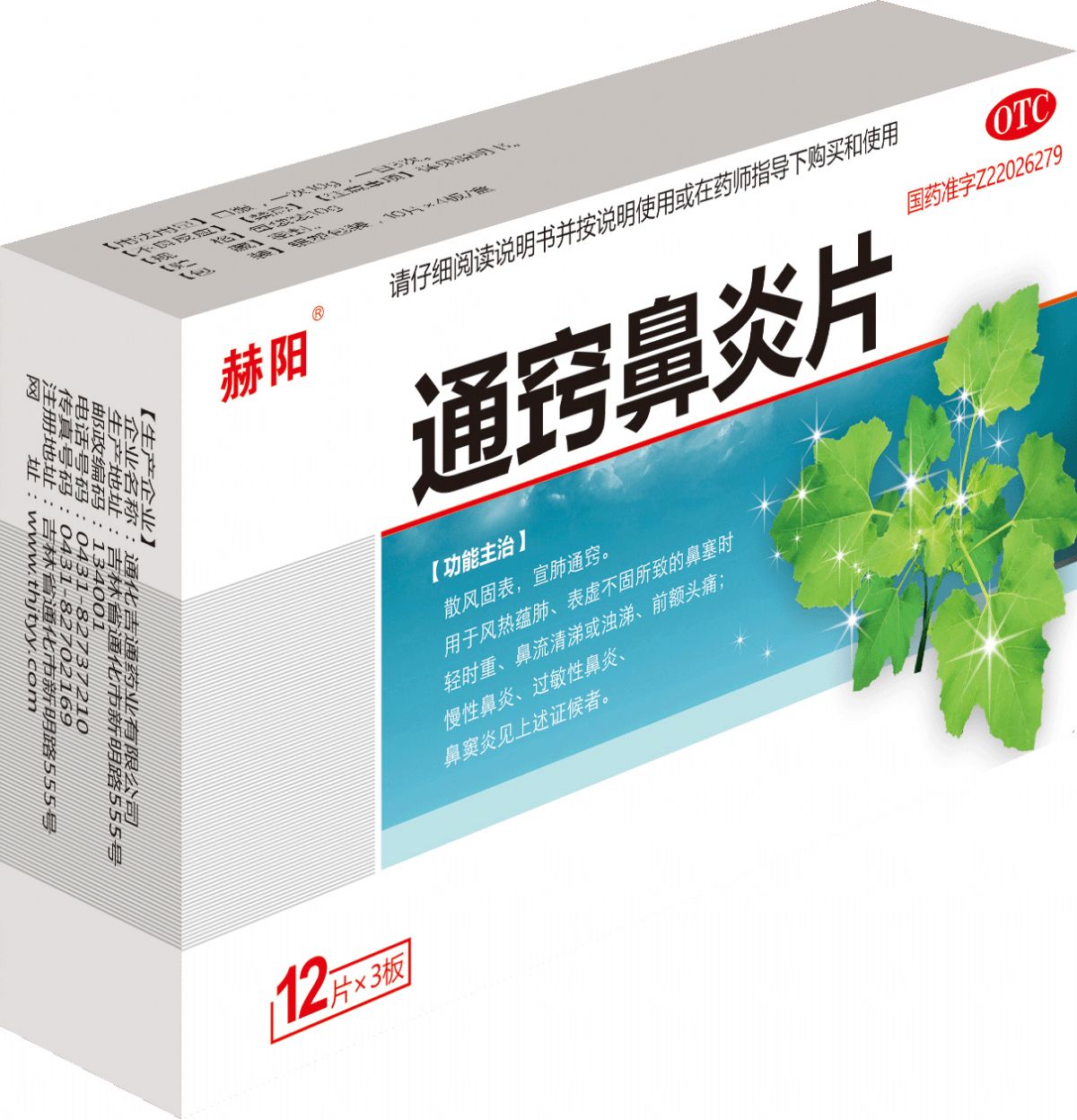 通竅鼻炎片