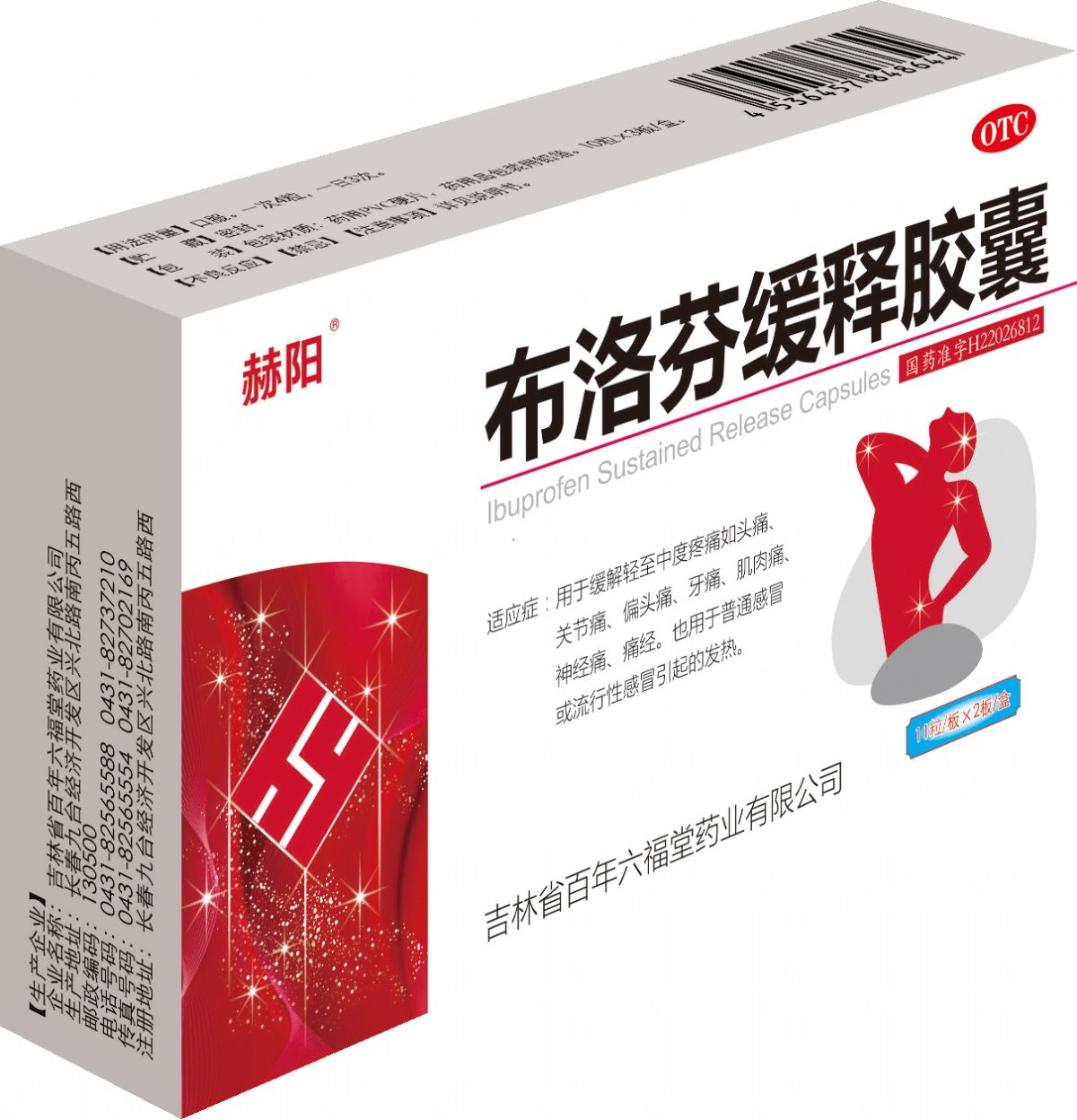 布洛芬緩釋膠囊
