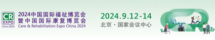 國(guó)際福祉博覽會(huì)2024.9 北京國(guó)家會(huì)議中心