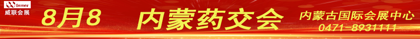威聯(lián)藥交會