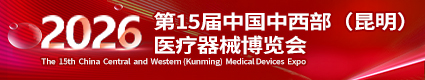 中西部醫(yī)療器械展覽會(huì)2026.3.10重慶南坪國(guó)際會(huì)展中心