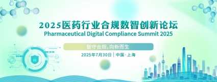 2025医药行业合规数智创新论坛7.30上海