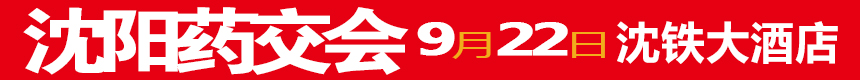 明日藥交會(huì)