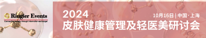 2024皮膚健康管理及輕醫(yī)美研討會(huì)10.16上海