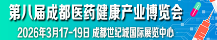 第8屆成都醫(yī)藥健康產(chǎn)業(yè)博覽會2026.3.17-19成都世紀(jì)城國際博覽中心