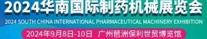 華南國際制藥機械展2024.9.8琶洲保利世貿(mào)波蘭館