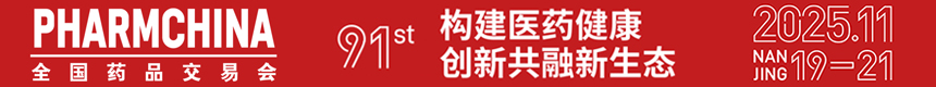 第89屆全國(guó)藥品交易會(huì) 2024.11 武漢國(guó)際會(huì)展中心