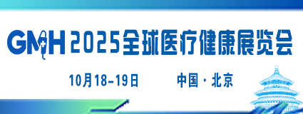 2025全球医疗健康展览会10.18-19中国北京