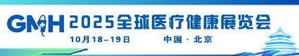 2025全球醫(yī)療健康展覽會(huì)10.18-19中國(guó)北京