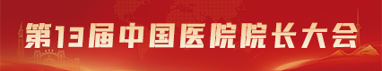 第13屆院長大會8.23-25哈爾濱