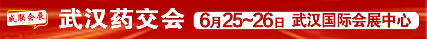 威聯(lián)藥交會(huì)