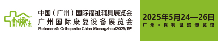 廣州國(guó)際康復(fù)設(shè)備展覽會(huì)2025.5.24-26廣州保利展館