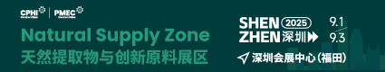 天然提取物與創新原料展區2025.9.1-3深圳會展中心