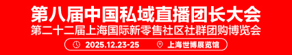 第八屆中國私域直播團長大會2025.12.23-25上海世博展覽館