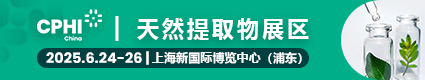 天然提取物展2025.6.24上海國際博覽中心