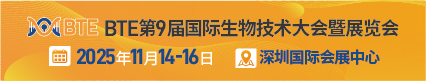 第9屆國際生物技術(shù)大會(huì)2025.11.14深圳國際會(huì)展中心