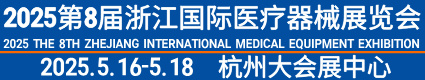 浙江國(guó)際醫(yī)療器械展覽會(huì)2025.5.16杭州大會(huì)展中心
