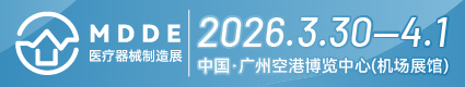 醫(yī)療器械制造展2026.3.31-4.1廣州空港博覽中心