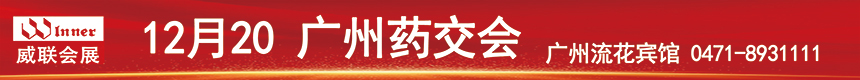 威聯(lián)藥交會