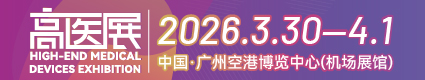 高醫(yī)展2026.3.30-4.1廣州空港博覽中心
