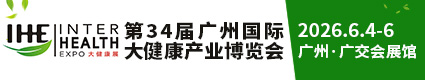第34屆廣州國際大健康博覽會2026.6.4-6廣交會展館