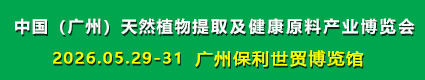 天然植物提取與健康原料產(chǎn)業(yè)博覽會2026.5.29廣州保利世貿(mào)博覽館