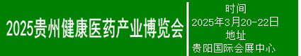 2025貴州健康醫(yī)藥產(chǎn)業(yè)博覽會(huì)2025.3.20貴陽國(guó)際會(huì)展中心