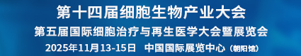 第14屆細胞生物產(chǎn)業(yè)大會2025.11.13中國國際展覽中心（朝陽館）