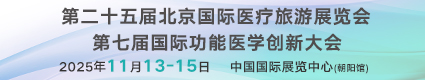 2025第二十五屆北京國際醫(yī)療旅游展覽會2025.11.13中國國際展覽中心（朝陽館））