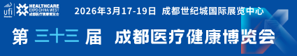 第33屆成都醫博會2026.3.17成都世紀城國際展覽中心