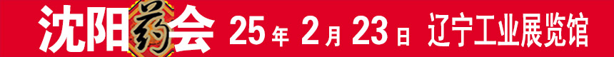 明日藥交會(huì)