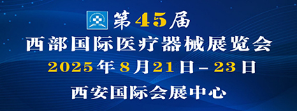 第45届西部国际医疗器械展览会2025.8.21西安国际会展中心