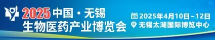 中國(guó)無錫生物醫(yī)藥產(chǎn)業(yè)博覽會(huì)2025.4.10無錫太湖國(guó)際博覽中心