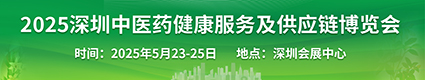 深圳中醫(yī)藥健康服務(wù)業(yè)及供應(yīng)鏈博覽會(huì)2025.5.23深圳會(huì)展中心