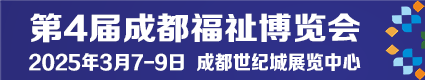 第4屆成都福祉博覽會(huì)2025.3.7成都世紀(jì)城展覽中心