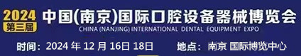 國(guó)際口腔設(shè)備器械博覽會(huì)2024.12.16南京國(guó)際展覽中心