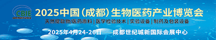 2025成都生物醫(yī)藥產(chǎn)業(yè)博覽會4.24-26成都世紀(jì)城新國際會展中心