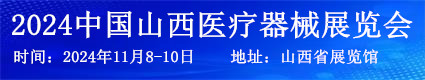 2024中國(guó)山西醫(yī)療器械展覽會(huì)11.8山西省展覽館