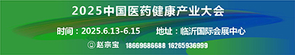 中國(guó)醫(yī)藥健康產(chǎn)業(yè)大會(huì)2025.6.13臨沂國(guó)際會(huì)展中心