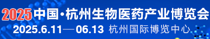 2025中國杭州生物醫(yī)藥產(chǎn)業(yè)博覽會(huì)2025.6.11杭州國際博覽中心