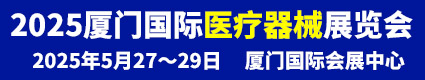 2025廈門國(guó)際醫(yī)療器械展覽會(huì)2025.5.27廈門國(guó)際會(huì)展中心