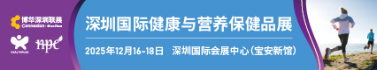 深圳國(guó)際健康與營(yíng)養(yǎng)保健品展2025.12.16-18深圳國(guó)際會(huì)展中心