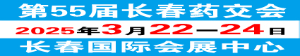 第55屆長春藥交會2025.3.22長春國際會展中心