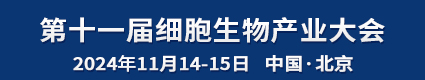 第11屆細(xì)胞生物產(chǎn)業(yè)大會(huì)2024.11.14-15中國(guó)北京