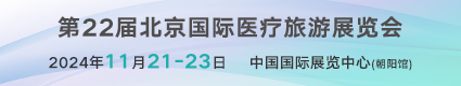 第22屆北京國(guó)際醫(yī)療旅游展覽會(huì)2024年11.21-23中國(guó)國(guó)際展覽中心