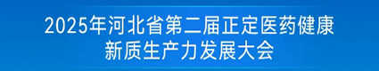 河北省第二屆正定醫藥健康生產力大會2025.9.12-13石家莊以嶺健康城