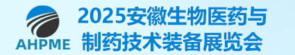 2025安徽生物醫(yī)藥與制藥技術(shù)裝備展2025.3  合肥濱湖國(guó)際會(huì)展中心